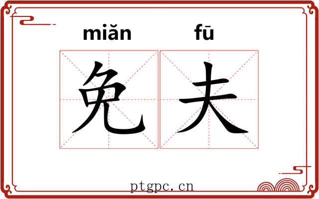 免夫 免夫