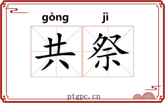 共祭