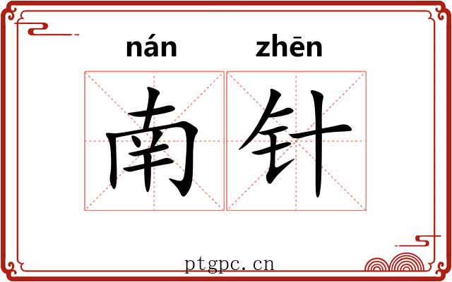 南针 南针