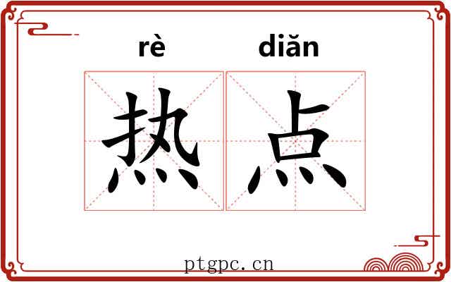 热点 热点