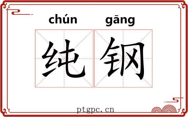 纯钢