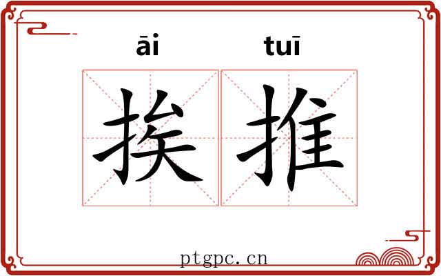 挨推 挨推