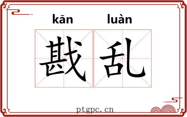 戡乱