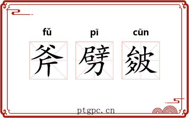 斧劈皴