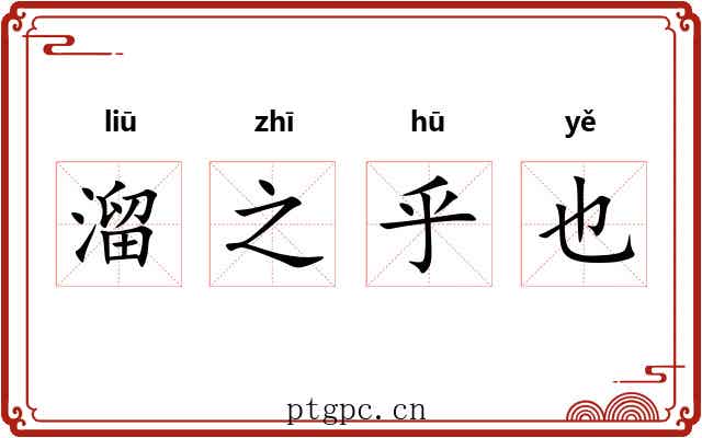 溜之乎也 溜之乎也