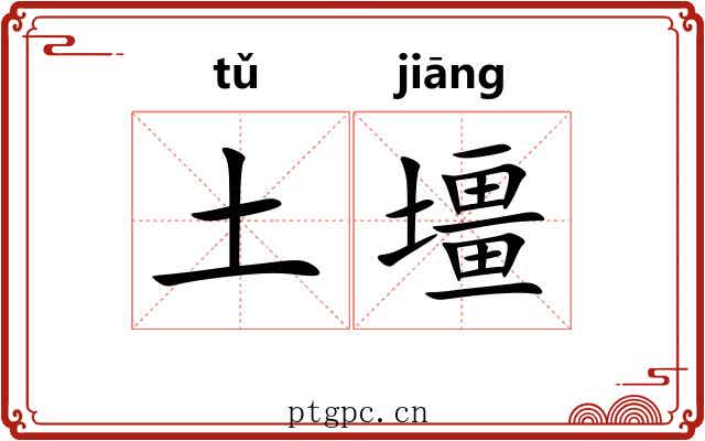 土壃