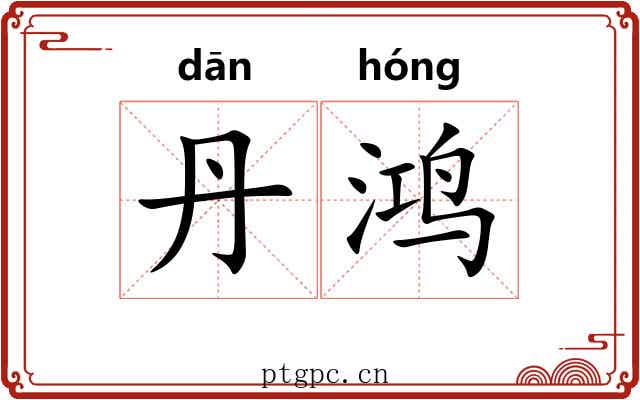 丹鸿