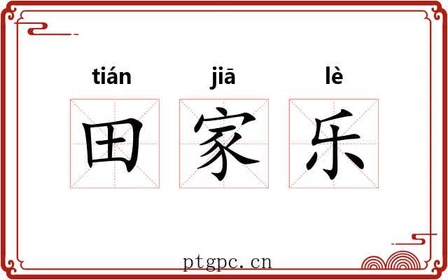 田家乐
