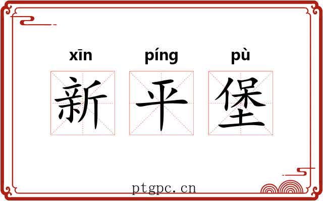 新平堡 新平堡