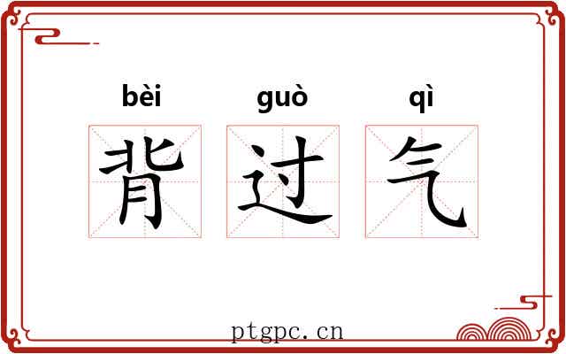背过气 背过气