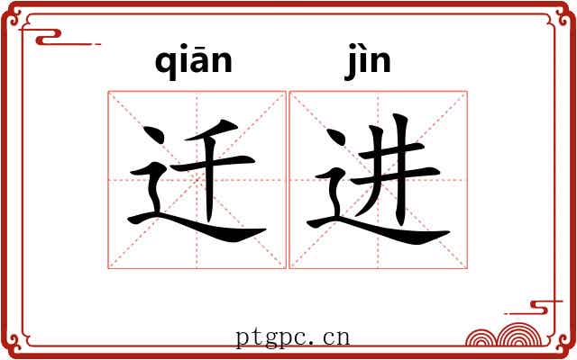 迁进