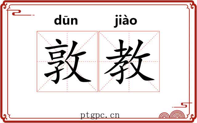 敦教