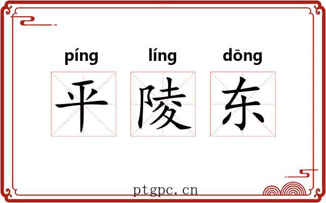 平陵东