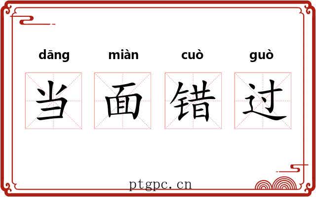 当面错过 当面错过