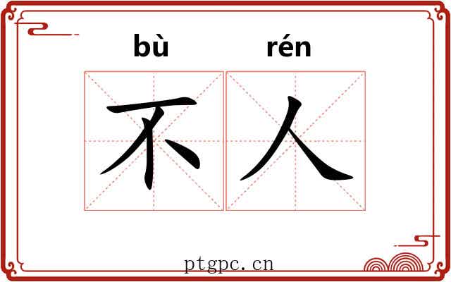 不人