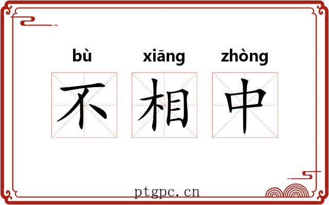 不相中 不相中