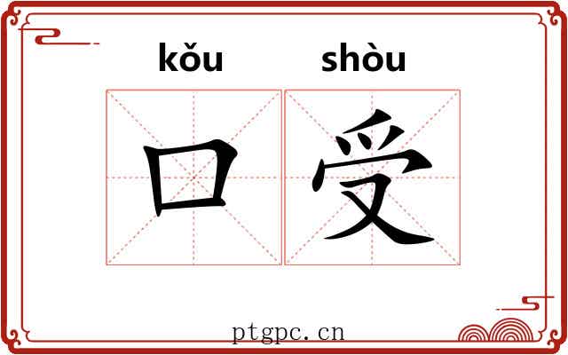 口受 口受