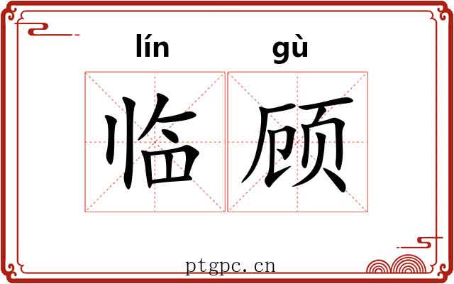 临顾