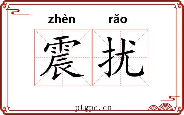 震扰 震扰
