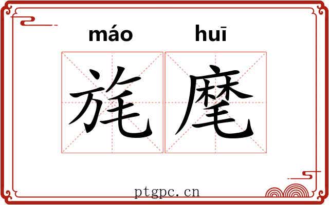 旄麾