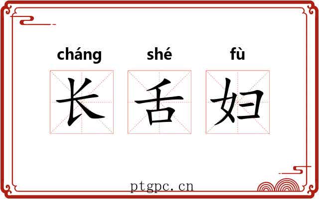 长舌妇