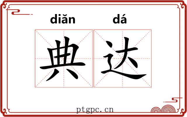 典达