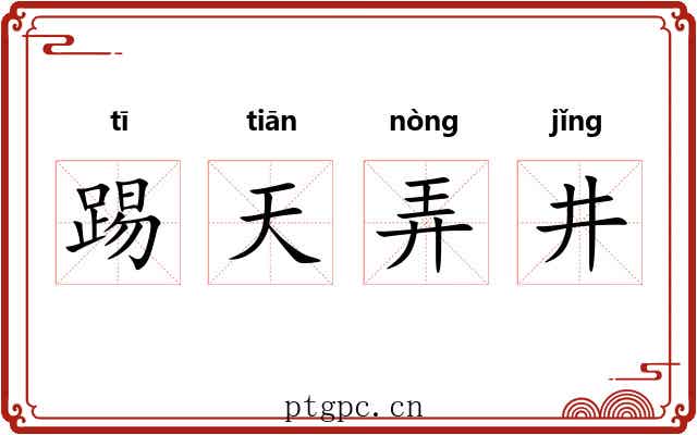 踢天弄井 踢天弄井