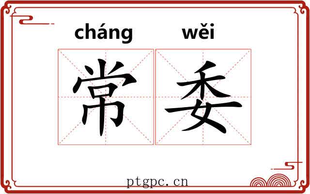常委