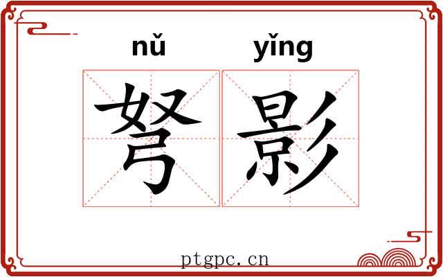 弩影