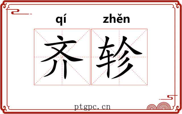 齐轸