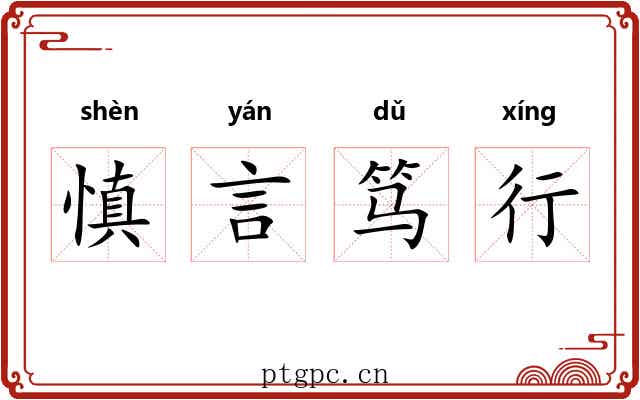 慎言笃行