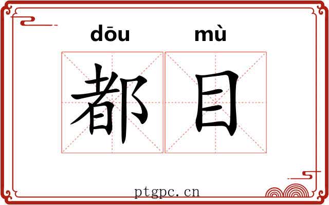 都目 都目