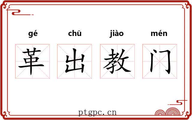 革出教门