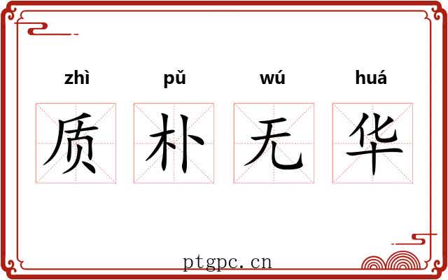 质朴无华 质朴无华