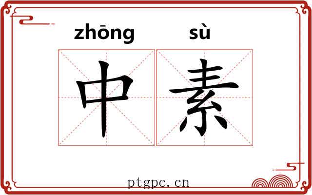 中素 中素