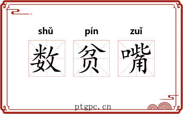 数贫嘴