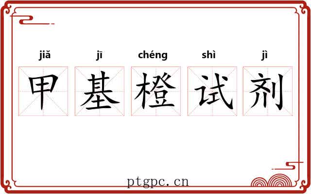 甲基橙试剂
