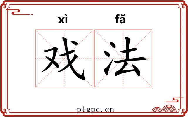 戏法