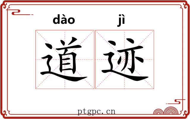 道迹 道迹