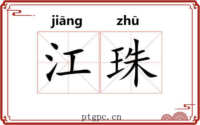 江珠 江珠