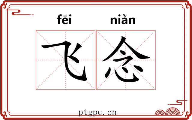 飞念 飞念