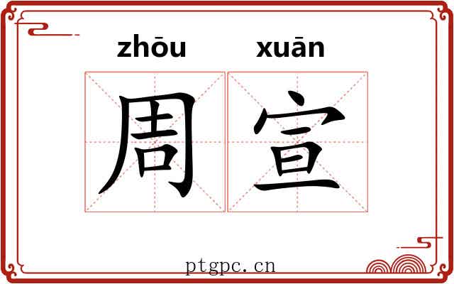 周宣