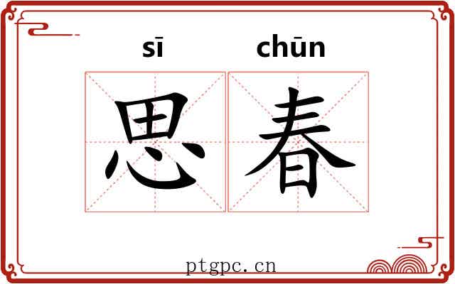 思春