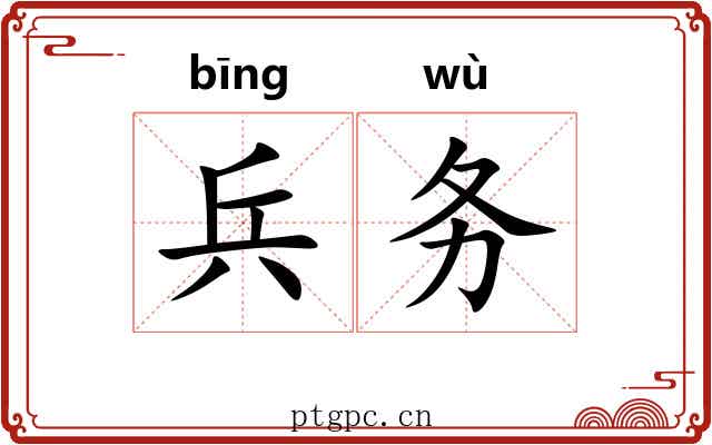 兵务
