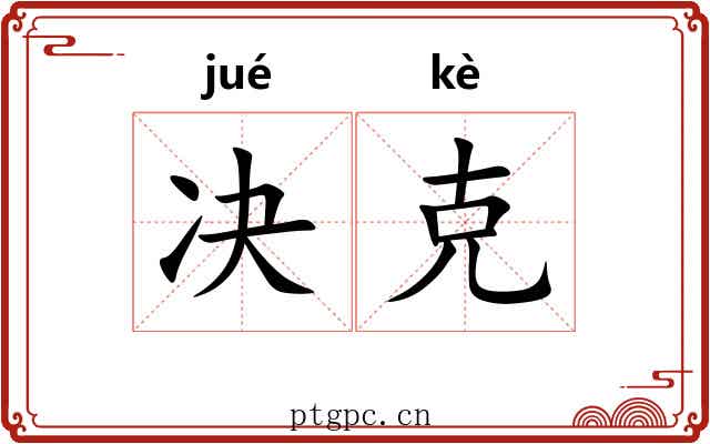 决克