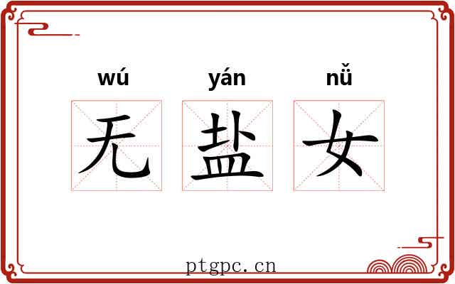 无盐女 无盐女