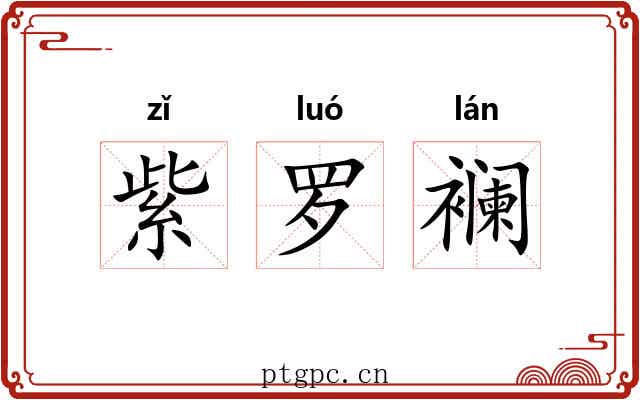紫罗襕
