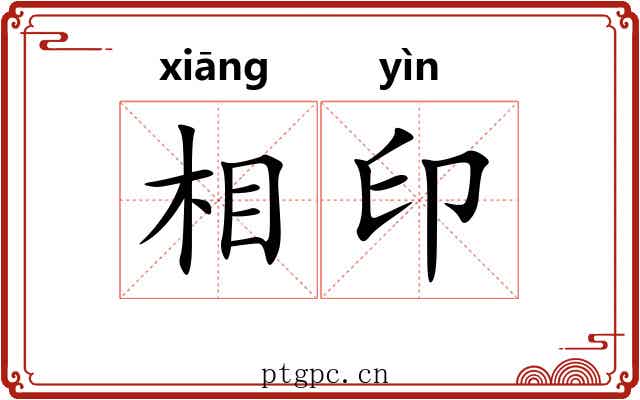 相印 相印