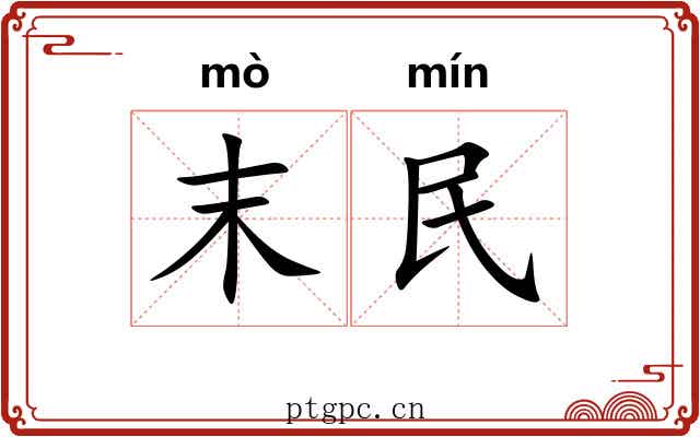 末民 末民