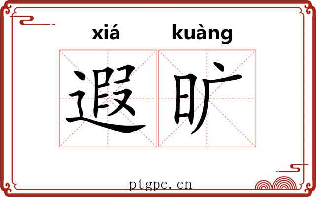 遐旷 遐旷